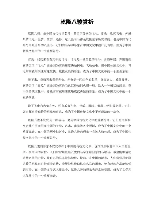 乾隆八骏赏析