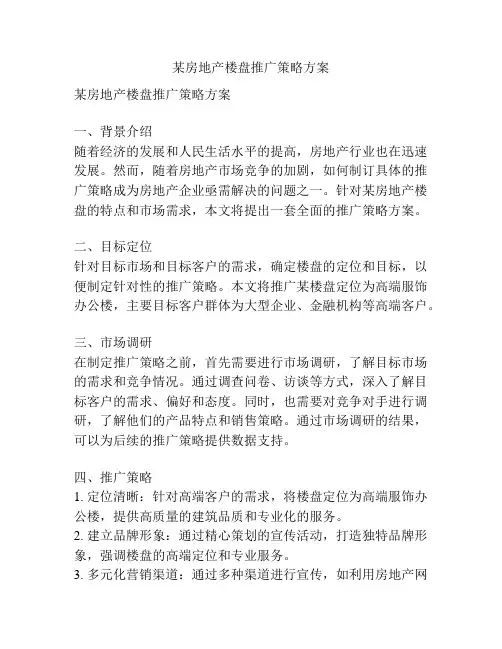 某房地产楼盘推广策略方案