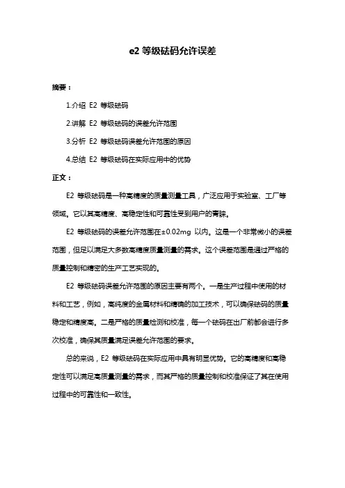 e2等级砝码允许误差