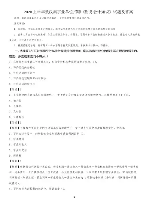 2020上半年敖汉旗事业单位招聘《财务会计知识》试题及答案
