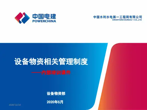 设备物资相关管理制度--培训课件(2020版)