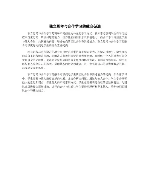 独立思考与合作学习的融合促进