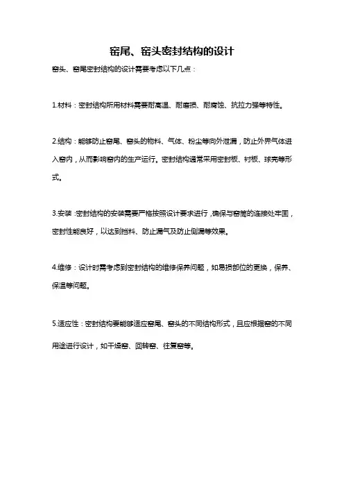 窑尾、窑头密封结构的设计