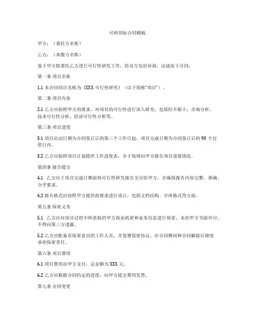 可研招标合同模板