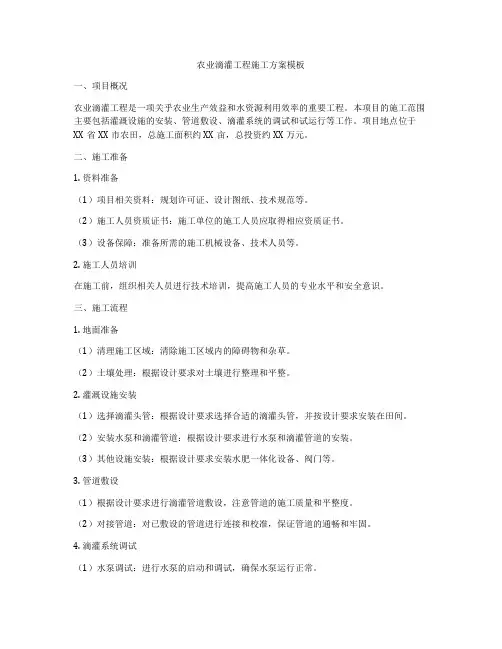 农业滴灌工程施工方案模板