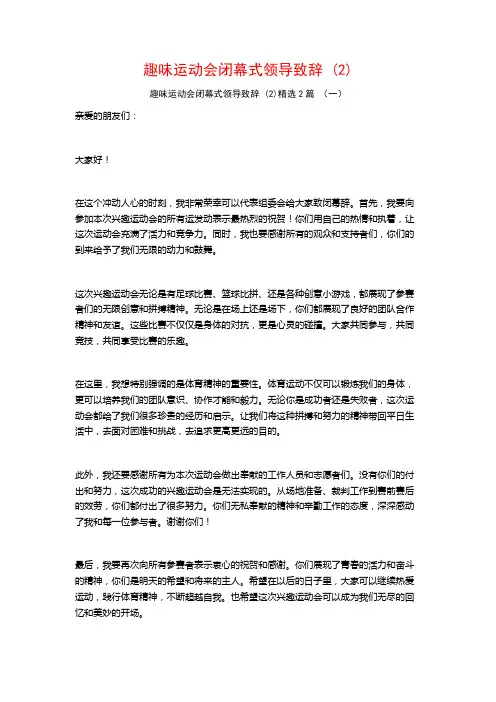 趣味运动会闭幕式领导致辞2篇