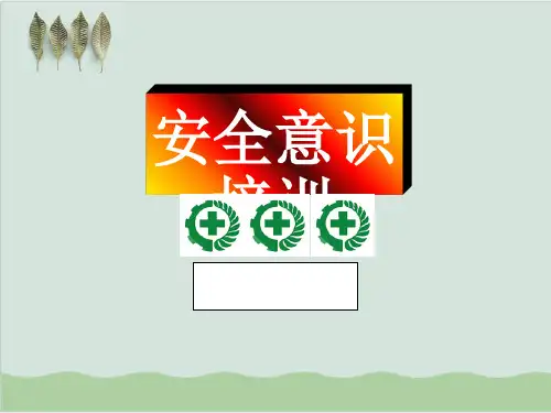 企业员工安全意识培训PPT课件( 34页)
