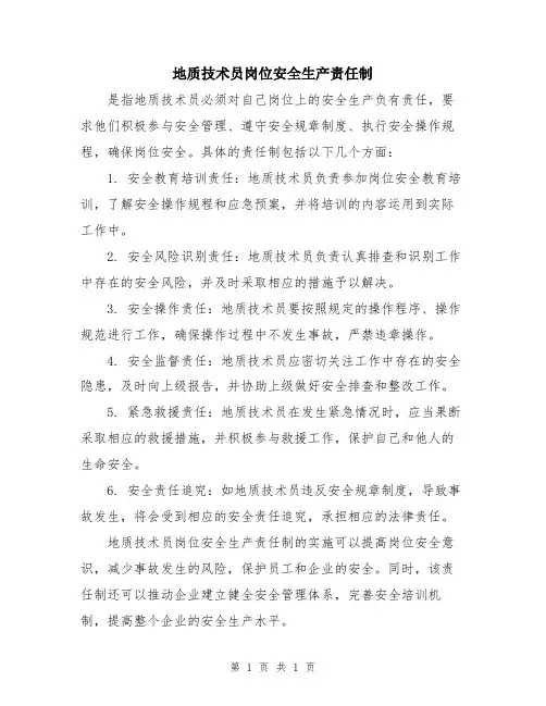 地质技术员岗位安全生产责任制