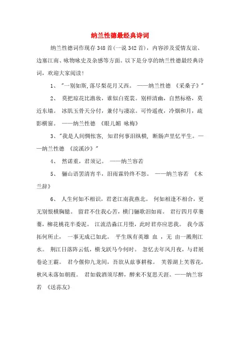 纳兰性德最经典诗词