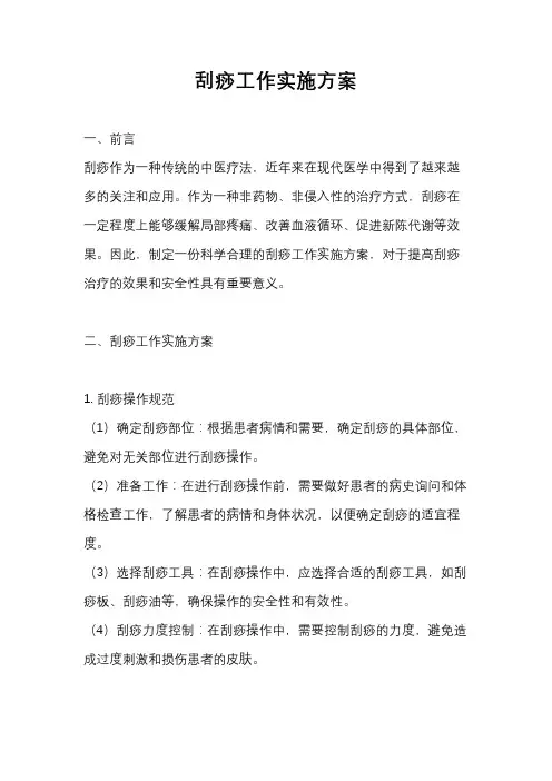 刮痧工作实施方案