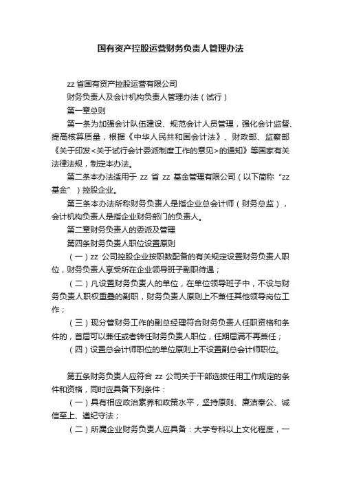 国有资产控股运营财务负责人管理办法