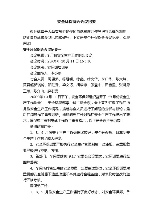 安全环保例会会议纪要