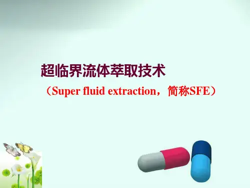 超临界萃取技术