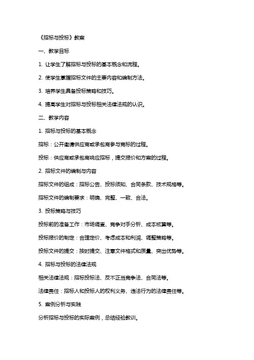 《招标与投标》教案