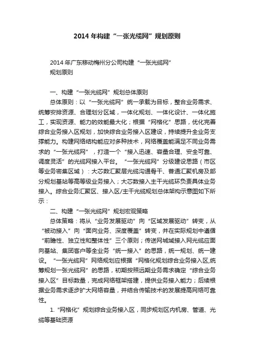 2014年构建“一张光缆网”规划原则