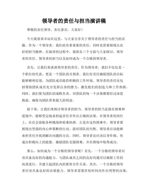 领导者的责任与担当演讲稿