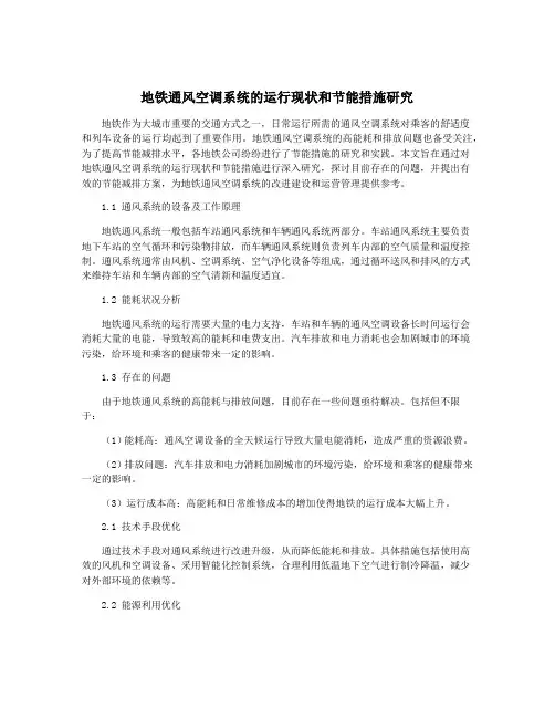 地铁通风空调系统的运行现状和节能措施研究