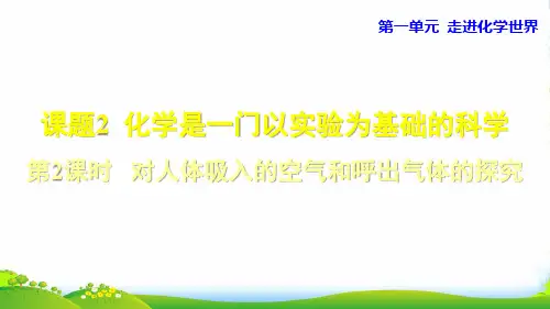 人教版九年级化学上册课件：1.2.2 对人体吸入的空气和呼出气体的探究(共24张PPT)