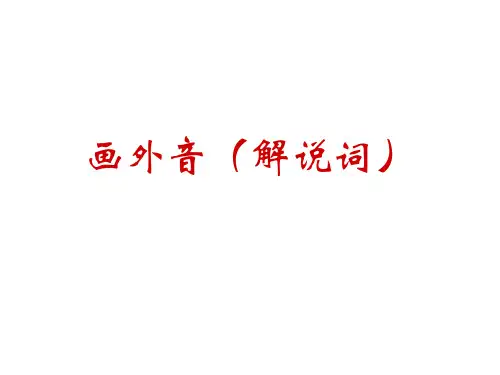 高三语文画外音(中学课件201910)