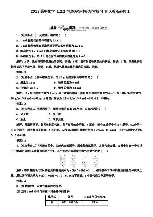 人教版必修一《1.2.2 气体摩尔体积》随堂练习及答案