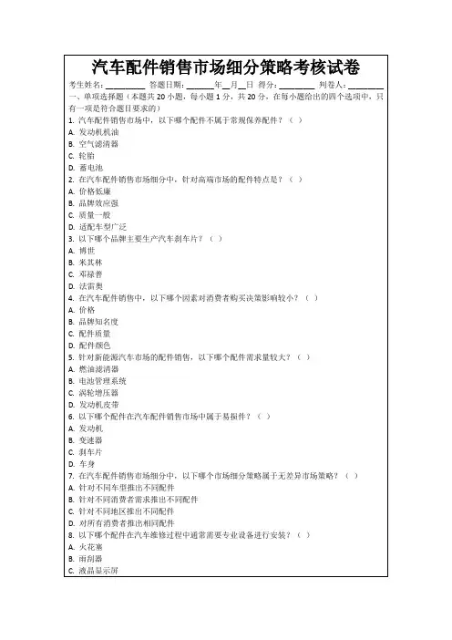 汽车配件销售市场细分策略考核试卷