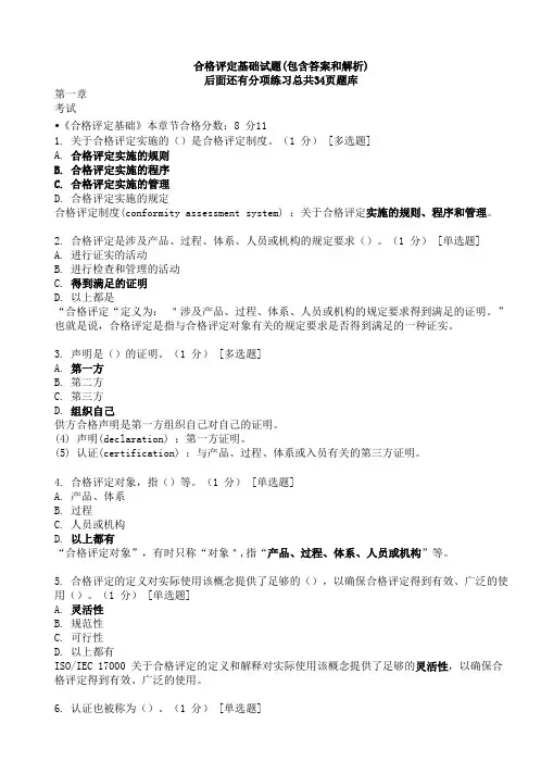 合格评定基础试题 含答案解析