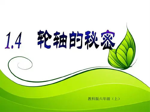 六年级上册科学课件- 1.4 轮轴的秘密 l 教科版 (9) (共14张PPT)