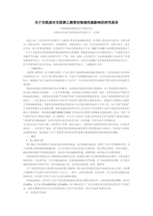 关于交联度对交联聚乙烯管材物理性能影响的研究报告