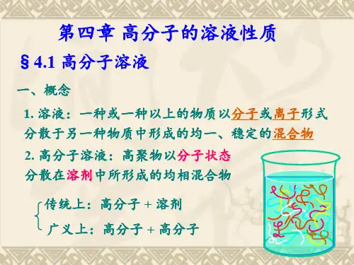 第四章　高分子的溶液性质-2