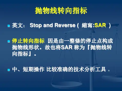 SAR抛物线转向指标