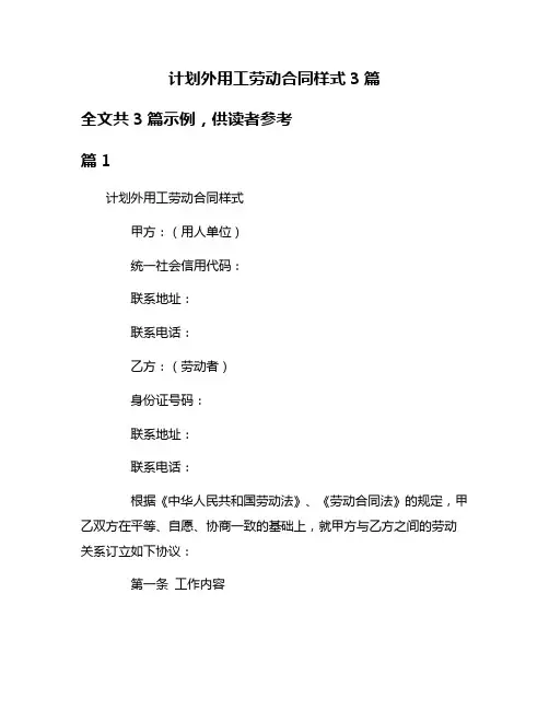 计划外用工劳动合同样式3篇