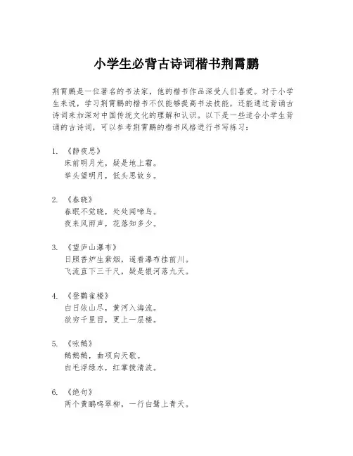 小学生必背古诗词楷书荆霄鹏