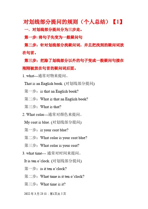 对划线部分提问的规则