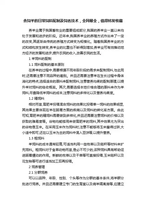 舍饲羊的日常饲料配制及饲养技术，全网最全，值得转发收藏