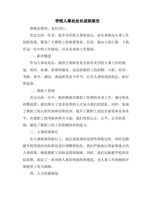 学校人事处处长述职报告