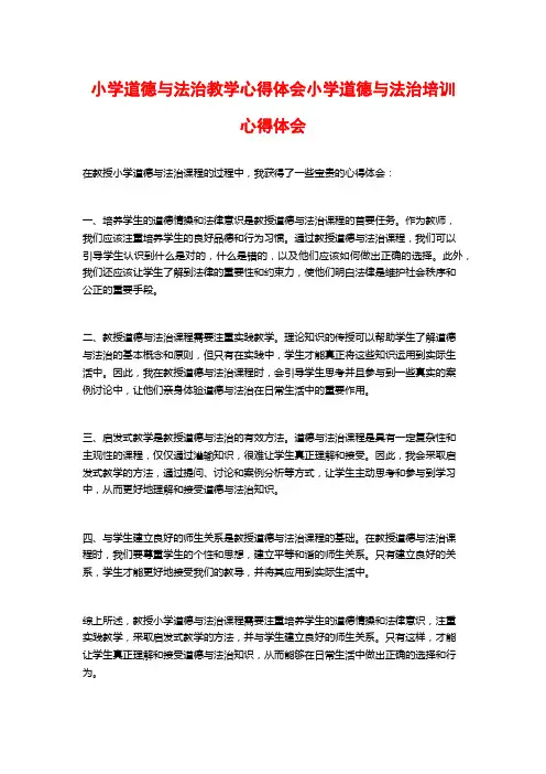 小学道德与法治教学心得体会小学道德与法治培训心得体会