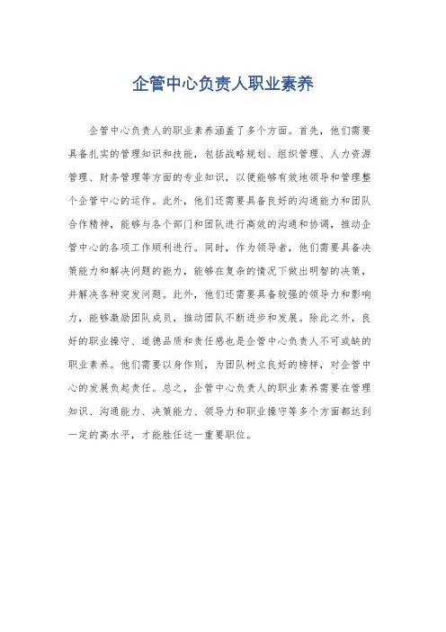 企管中心负责人职业素养