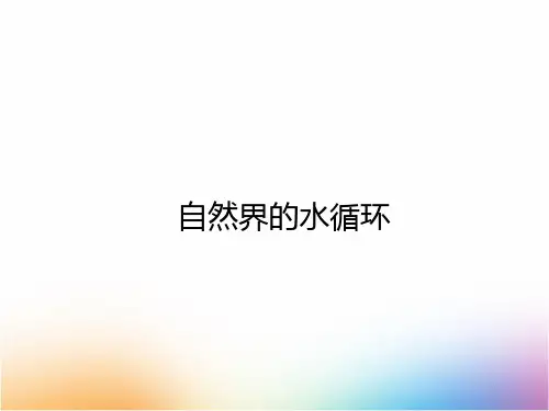 高三地理一轮复习优质课件3：2.8自然界的水循环