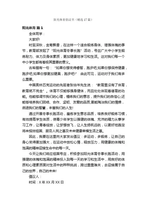 阳光体育倡议书（精选17篇）