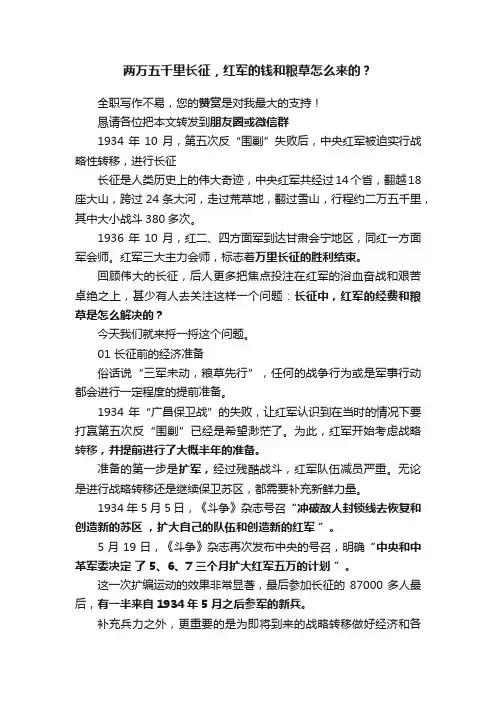 两万五千里长征，红军的钱和粮草怎么来的？