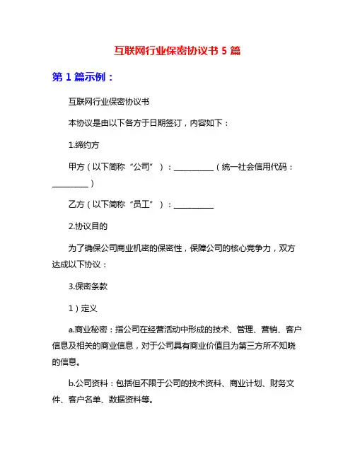 互联网行业保密协议书5篇