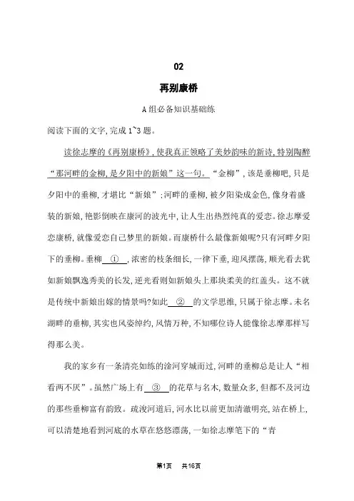 人教版高中语文选择性必修下册 课后习题 第2单元 时代镜像 6 再别康桥