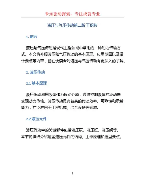 液压与气压传动第二版 王积伟