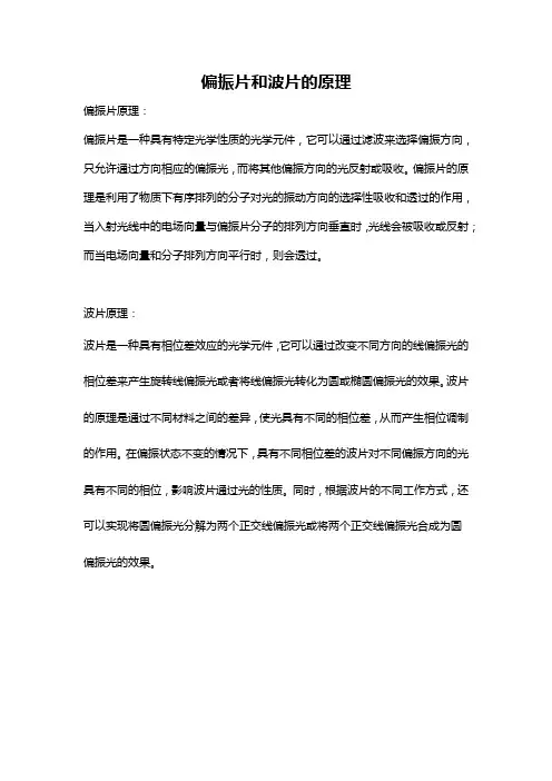 偏振片和波片的原理
