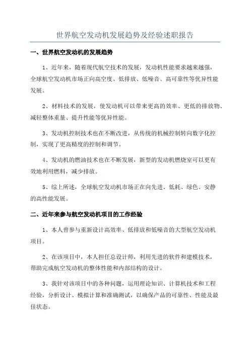 世界航空发动机发展趋势及经验述职报告