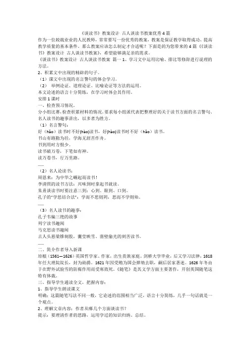 2023最新-《谈读书》教案设计 古人谈读书教案优秀4篇