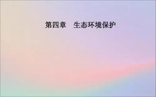 高中地理第四章生态环境保护第四节生物多样性保护课件新人教版选修6