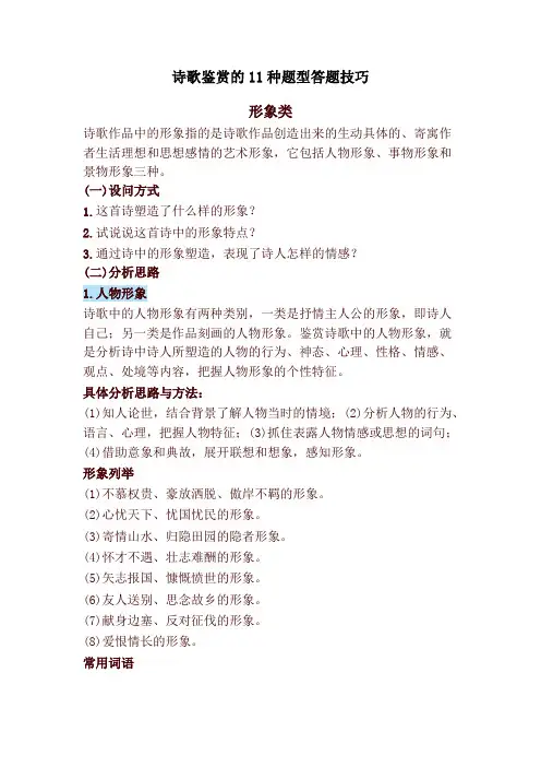 诗歌鉴赏的11种题型答题技巧
