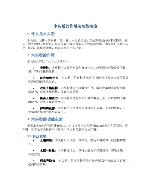 木头粉的作用及功能主治