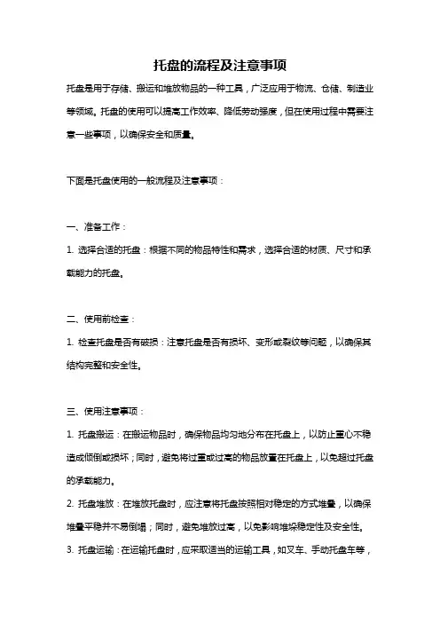 托盘的流程及注意事项